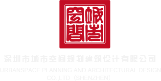 骚逼艹艹深圳市城市空间规划建筑设计有限公司